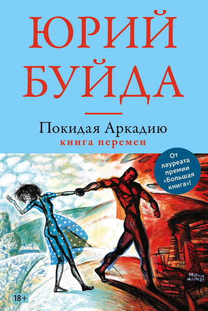 Скачать книгу Покидая Аркадию. Книга перемен