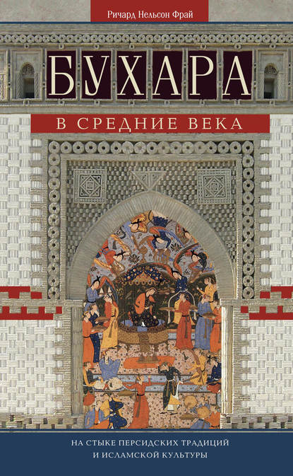Скачать книгу Бухара в Средние века. На стыке персидских традиций и исламской культуры