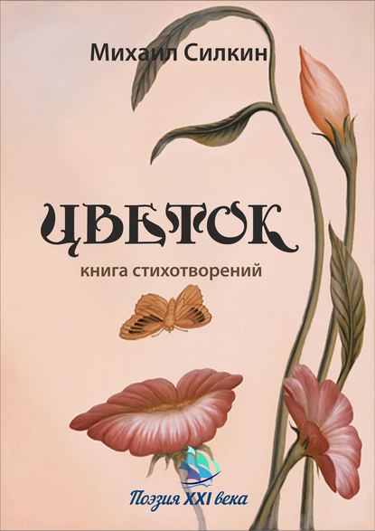 Скачать книгу Цветок. Книга стихотворений