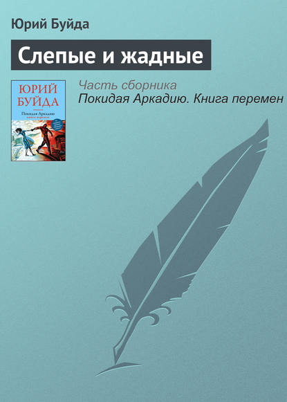 Скачать книгу Слепые и жадные