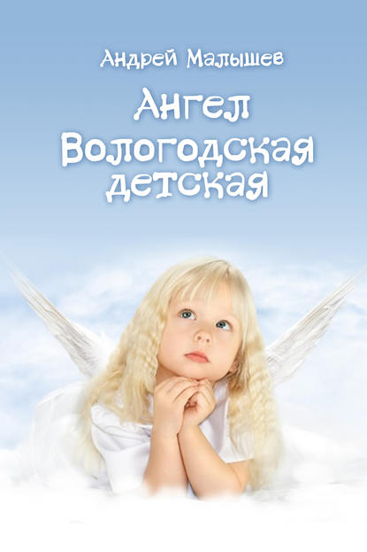 Скачать книгу Ангел. Вологодская детская (сборник)