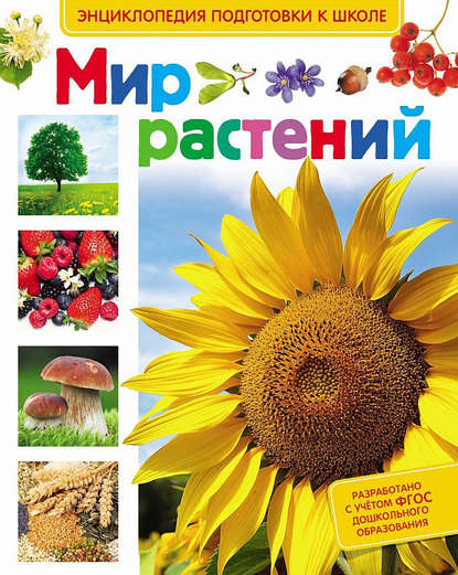 Скачать книгу Мир растений