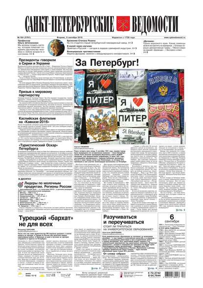 Скачать книгу Санкт-Петербургские ведомости 164-2016