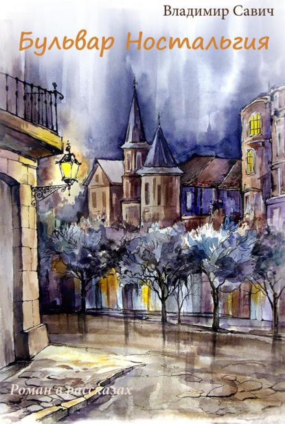 Скачать книгу Бульвар Ностальгия