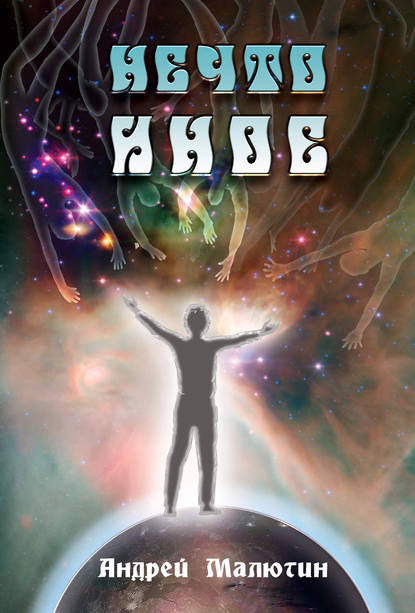 Скачать книгу Нечто иное