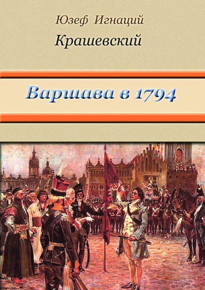 Скачать книгу Варшава в 1794 году (сборник)