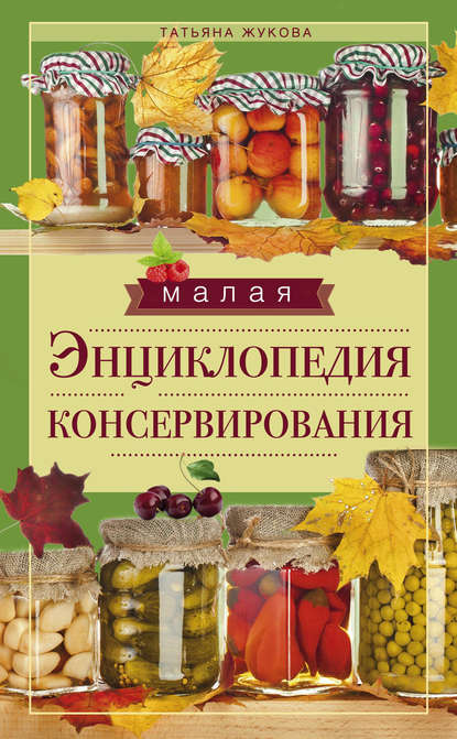 Скачать книгу Малая энциклопедия консервирования