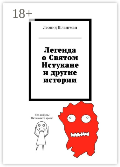 Скачать книгу Легенда о Святом Истукане и другие истории