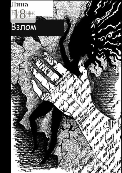 Скачать книгу Взлом. Когда рушится система