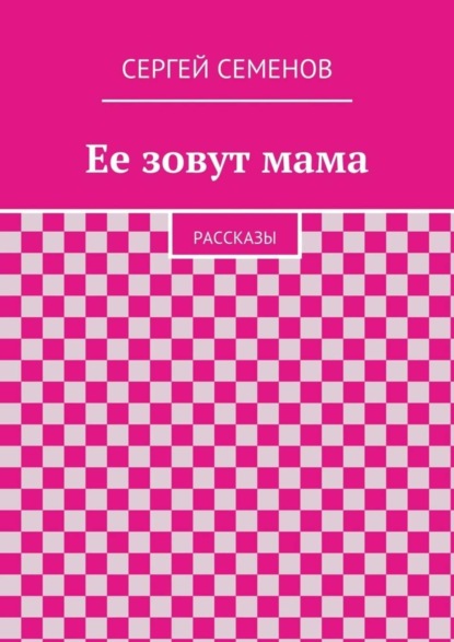 Скачать книгу Ее зовут мама. Рассказы