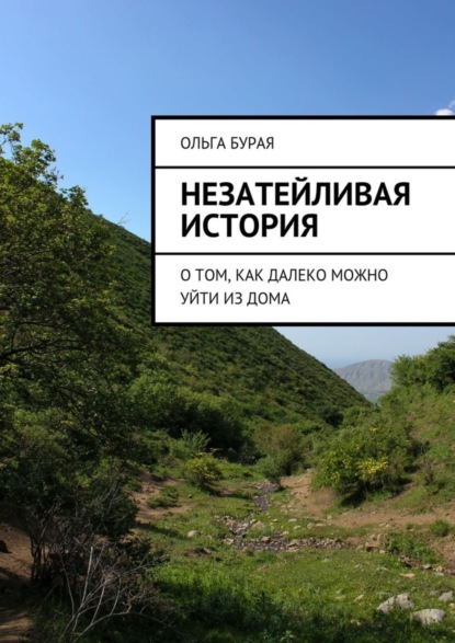 Скачать книгу Незатейливая история. О том, как далеко можно уйти из дома