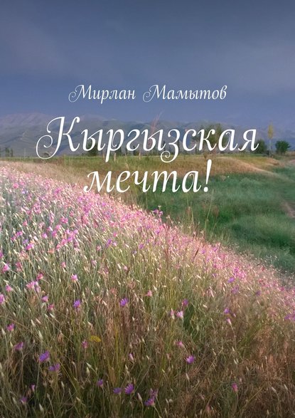 Скачать книгу Кыргызская мечта!