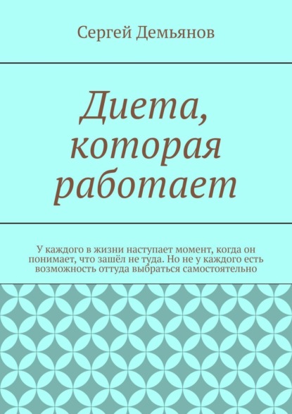 Скачать книгу Диета, которая работает