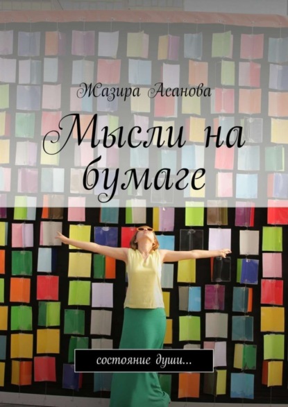Скачать книгу Мысли на бумаге. Состояние души…