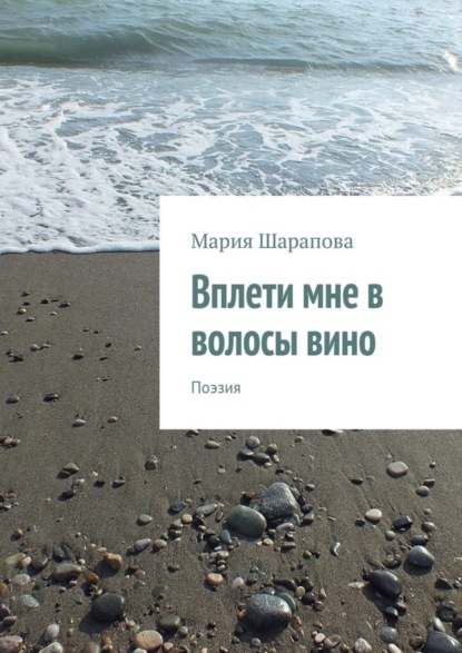 Скачать книгу Вплети мне в волосы вино. Поэзия