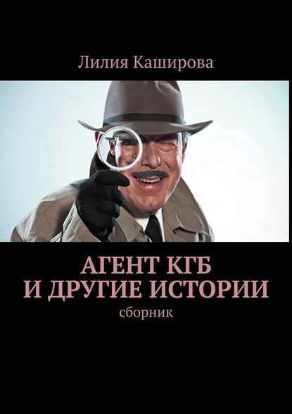 Скачать книгу Агент КГБ и другие истории. сборник