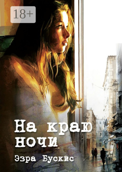 Скачать книгу На краю ночи