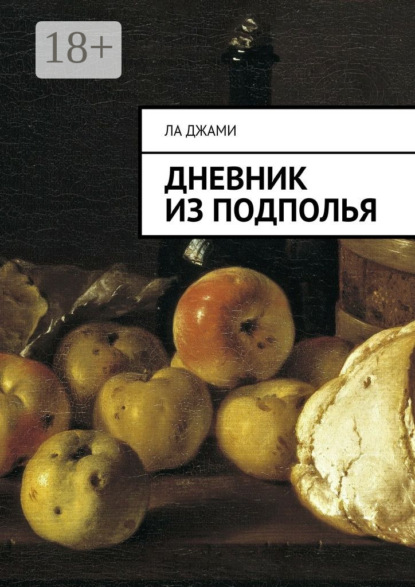Скачать книгу Дневник из подполья