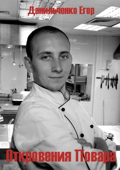 Скачать книгу Откровения повара