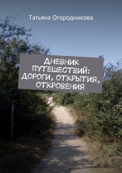 Скачать книгу Дневник путешествий: дороги, открытия, откровения