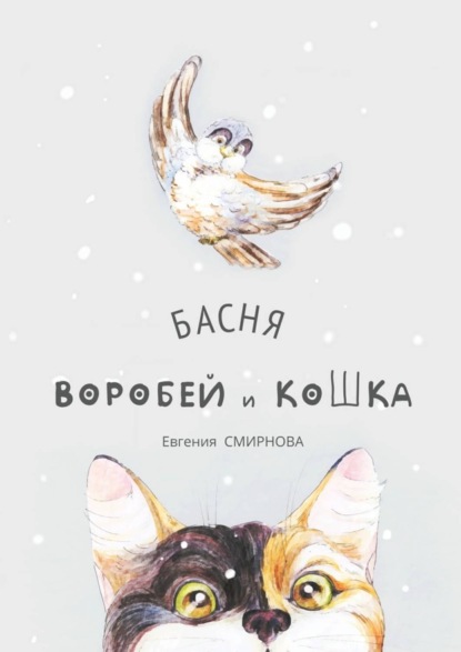 Скачать книгу Воробей и кошка. Басня