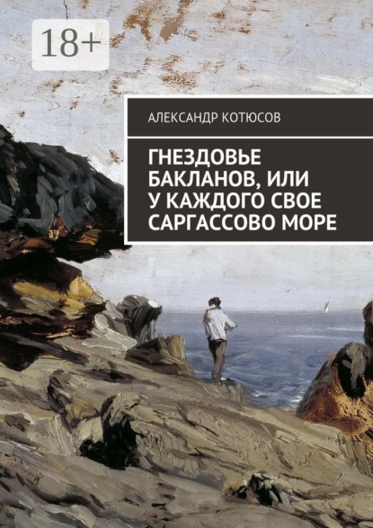 Скачать книгу Гнездовье бакланов, или У каждого свое Саргассово море