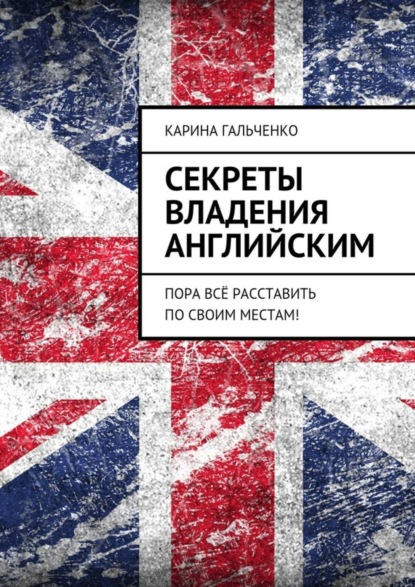 Скачать книгу Секреты владения английским. Пора всё расставить по своим местам!