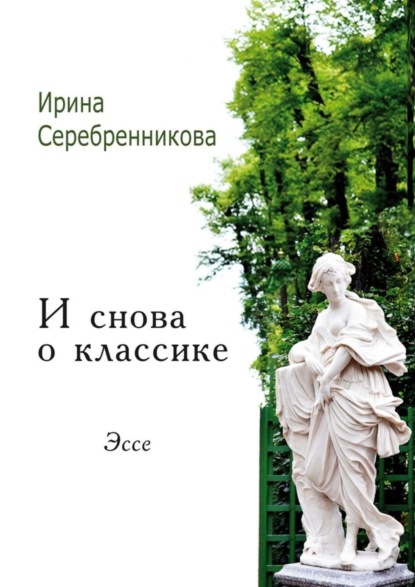 Скачать книгу И снова о классике. Эссе