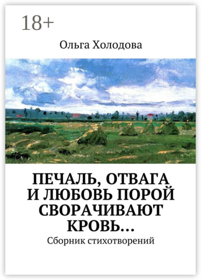 Скачать книгу Печаль, отвага и любовь порой сворачивают кровь… Сборник стихотворений