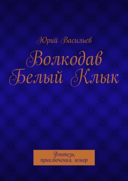Скачать книгу Волкодав Белый Клык. Фэнтези, приключения, юмор