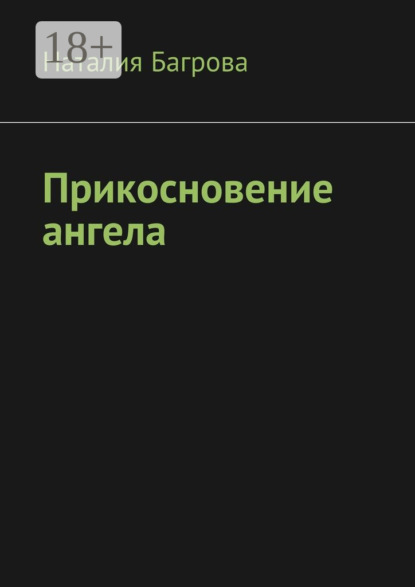 Скачать книгу Прикосновение ангела