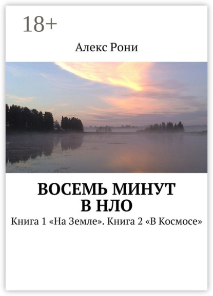 Скачать книгу Восемь минут в НЛО. Книга 1 «На Земле». Книга 2 «В Космосе»