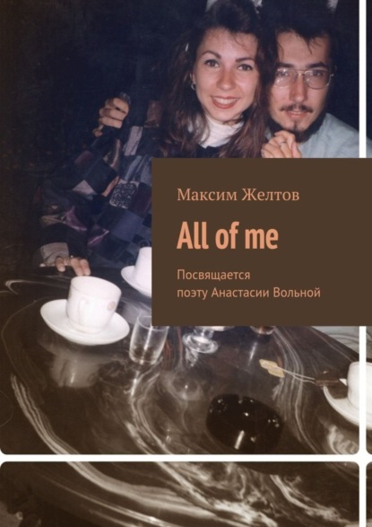 Скачать книгу All of me. Посвящается поэту Анастасии Вольной