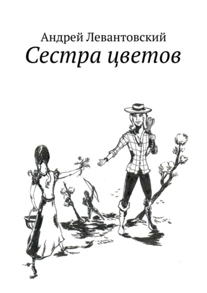Скачать книгу Сестра цветов