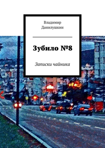 Скачать книгу Зубило №8. Записки чайника