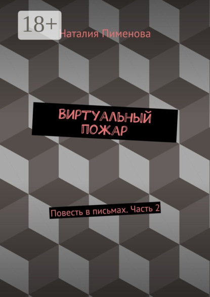 Виртуальный пожар. Повесть в письмах. Часть 2