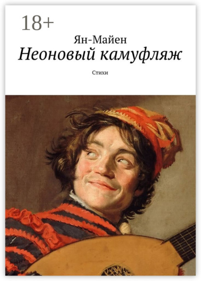 Скачать книгу Неоновый камуфляж. Стихи
