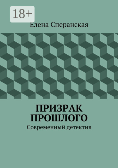 Призрак прошлого. Современный детектив