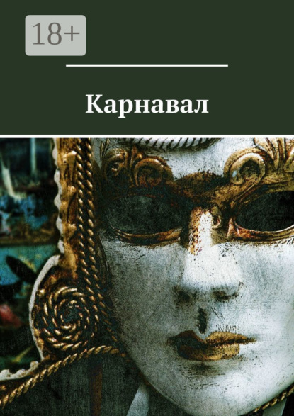 Скачать книгу Карнавал