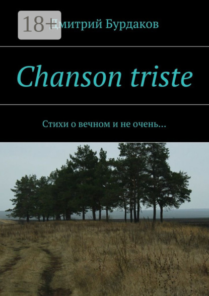 Скачать книгу Chanson triste. Стихи о вечном и не очень…