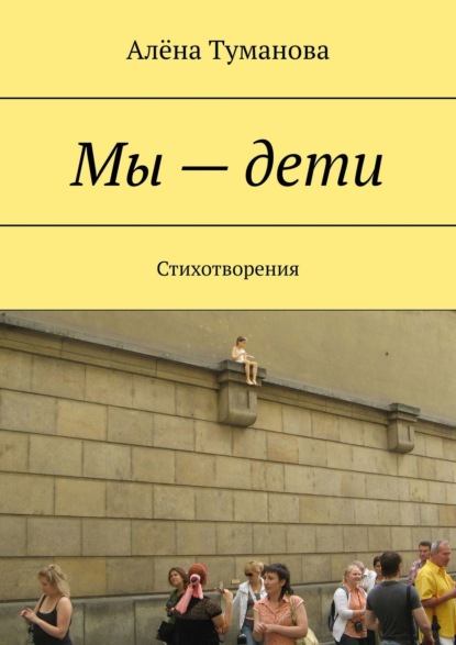 Мы – дети. Стихотворения