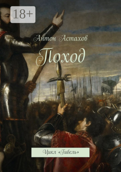 Скачать книгу Поход. Цикл «Гибель»