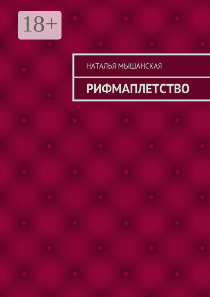 Скачать книгу Рифмаплетство