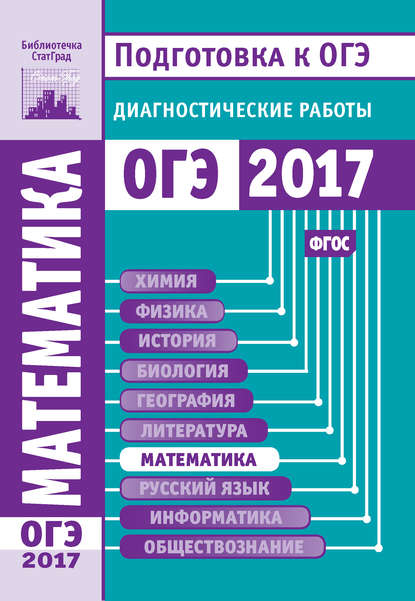 Скачать книгу Математика. Подготовка к ОГЭ в 2017 году. Диагностические работы