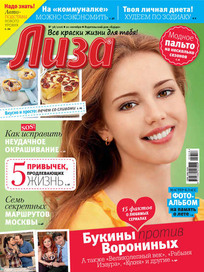 Скачать книгу Журнал «Лиза» №38/2016