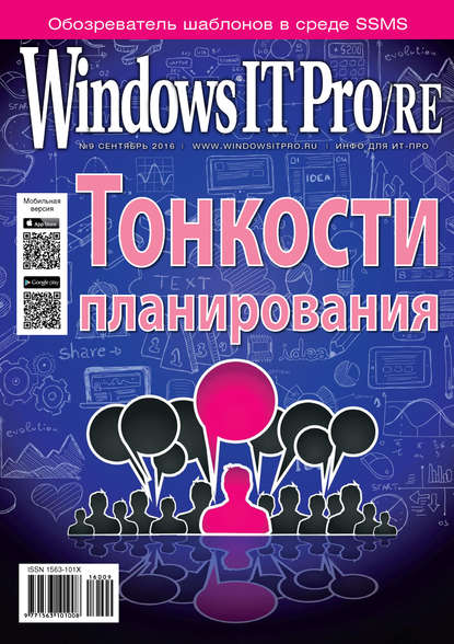 Скачать книгу Windows IT Pro/RE №09/2016