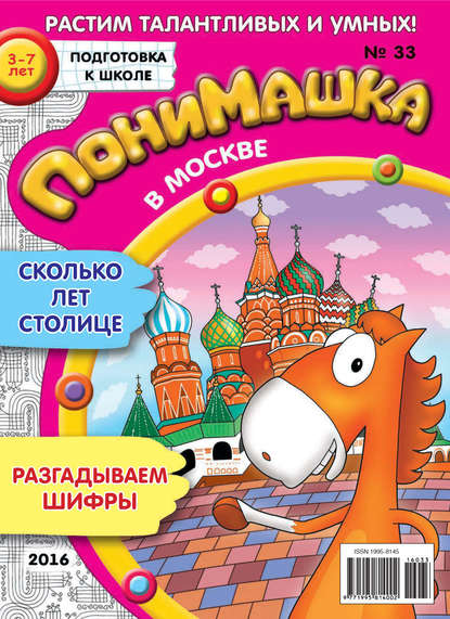 Скачать книгу ПониМашка. Развлекательно-развивающий журнал. №33/2016