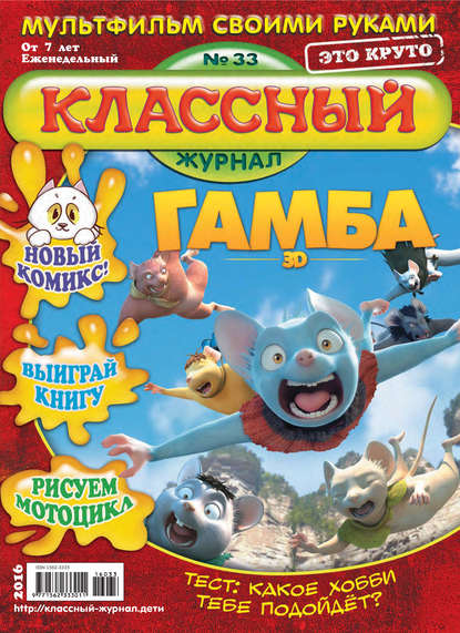 Скачать книгу Классный журнал №33/2016