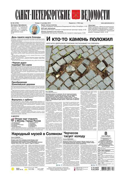 Скачать книгу Санкт-Петербургские ведомости 166-2016