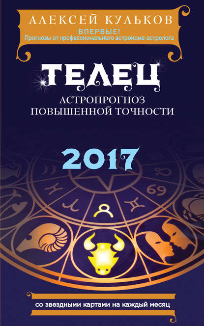 Скачать книгу Телец. 2017. Астропрогноз повышенной точности со звездными картами на каждый месяц
